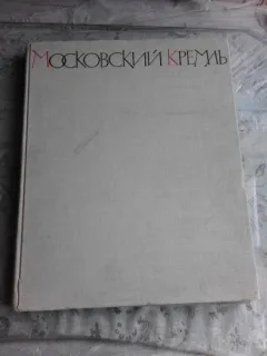 MOSCOVA KREMLIN, ALBUM  (TEXT IN LIMBA RUSA)