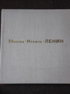 MOSCOVA,KREMLIN, LENIN, ALBUM FOTO, TEXT IN LIMBA RUSA
