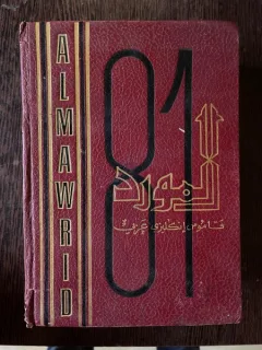 Munir Baalbaki A modern English- Arabic Dictionary (1981)