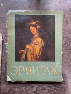 Muzeul Ermitaj (album in limba rusa)