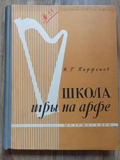 N. G. Parfenov - Manual Harpa