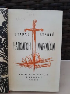 Napoleon - E. Tapae, E. Tarle   text in limba franceza