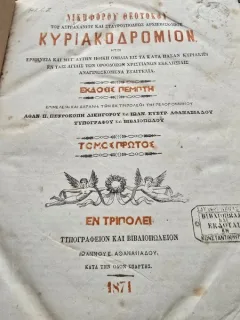 NICIFOR THEOTOKIS ARHIEPISCOP DE ASTRAHAN ȘI STAVROPOL - KYRIAKODROMION