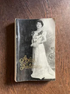 Nicolae Barbu - Aglae Pruteanu