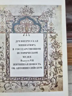 Old russian manuscript illumination in the history museum Moscow Issue VII The Life of Anthony Syisky; Issue I Labour and Life
