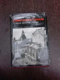 Orașele vechi rusești, carte de fotografie, text in limba rusa