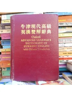 Oxford advanced learner's dictionary of current english with chinese translation , 1984
