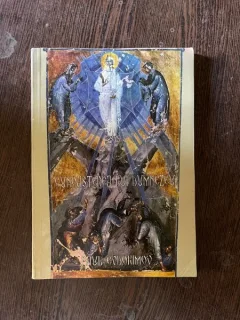 Paul Evdokimov - Cunoasterea lui Dumnezeu in traditia rasariteana