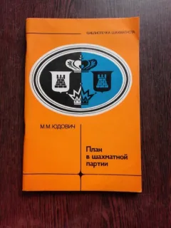 PLANUL JOCULUI DE SAH - M.M. IODOVICI  (CARTE IN LIMBA RUSA)