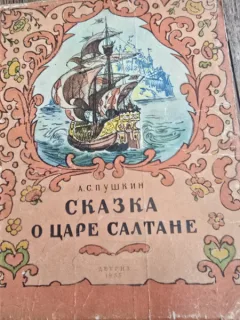 Povestea tarului Saltan - A. S. Puskin