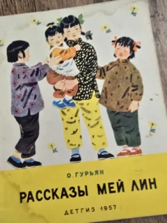 Povestile lui Mei Lin - O. Guryan