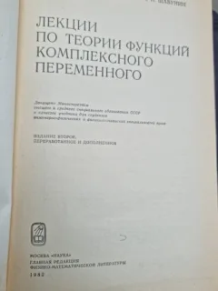 PRELEGERI DESPRE TEORIA FUNCȚILOR UNEI VARIABILE COMPLEXE - SIDOROV