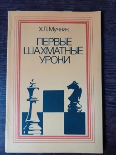 PRIMELE LECTII IN SAH - H.L. MUCINIK  (CARTE IN LIMBA RUSA)
