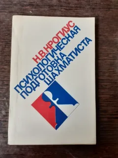 PSIHOLOGIA PREGATIRII SAHISTE - N.V. KROGYUS  (CARTE IN LIMBA RUSA)