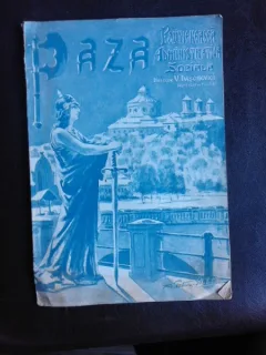 Revista Paza Politieneasca administrativa sociala, director D. Daschevici  (revista ministerului de interne, coperta de A. Poitevin-Skeletti