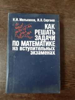 REZOLVARI PROBLEME DE MATEMATICA LA EXAMENELE DE ADMITERE - I.I. MELNIKOV  (TEXT IN LIMBA RUSA)