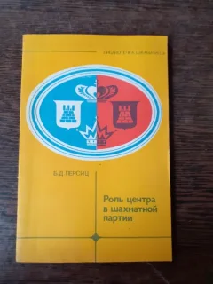 ROLUL CENTRULUI IN PARTIDA DE SAH - B.D. PERSIT  (CARTE IN LIMBA RUSA)