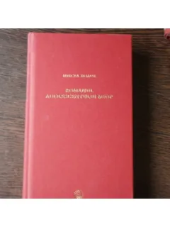 ROMANUL ADOLESCENTULUI MIOP - MIRCEA ELIADE