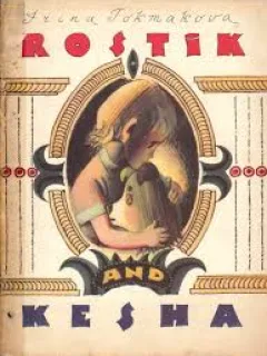 ROSTIK AND KESHA - IRINA TOKMAKOVA  (CARTE PENTRU COPII, TEXT IN LIMBA ENGLEZA)