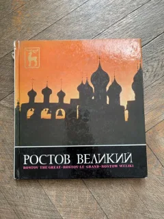 Rostov The Great (album in rusa, germana, franceza si engleza)