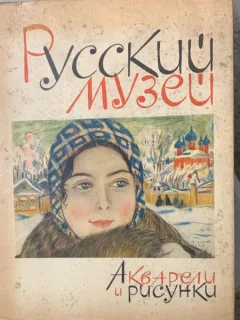 Ruski Muzeu - acuarele