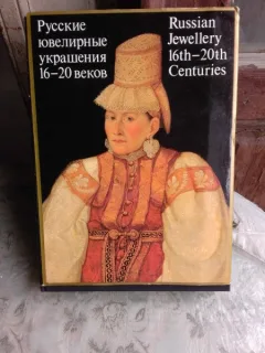 RUSSIAN JEWELLERY 16th-20th CENTURIES, ALBUM