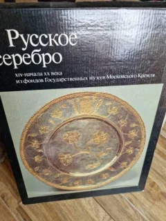 Russian Silver of the Fourteenth to Early Twentieth Centuries from the Moscow Kremlin Reserves