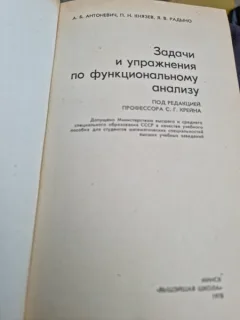 Sarcini si exercitii de analiza functionala - AB ANTONEVICH  (limba rusa)