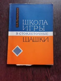 SCOALA JOCULUI CU REGINA, IN SAH - I.I. KUPERMAN  (CARTE IN LIMBA RUSA)