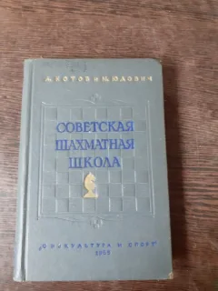 SCOALA SOVIETICA DE SAH - A. KOTOV  (CARTE IN LIMBA RUSA)
