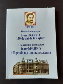 SIMPOZION OMAGIAL IVAN FRANKO , 150 DE ANI DE LA NASTERE, EDITIE BILINGVA ROMANA/UCRAINIANA