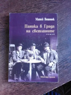 SINDROMUL DE PANICA IN ORASUL LUMINILOR - MATEI VISNIEC  (CARTE IN LIMBA BULGARA)