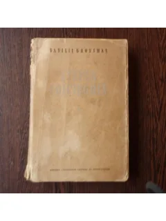 Stepan Colciughin , Vasilii Grossman , 1953