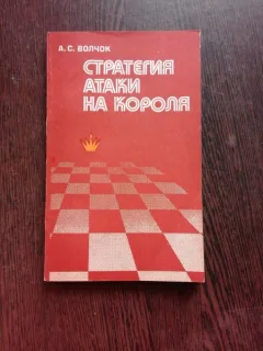 STRATEGIA ATACULUI LA REGE, IN JOCUL DE SAH - A.S. VOLCIOK  (CARTE DE SAH, IN LIMBA RUSA)