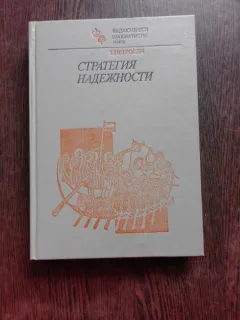 STRATEGIA INCREDERII IN JOCUL DE SAH - T. PETROSIAN  (CARTE IN LIMBA RUSA)