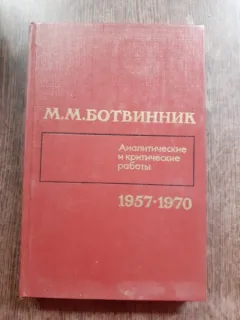 Studii de critica analitica in sah 1957-1970  - M.M.Botvinik  (CARTE IN LIMBA RUSA)