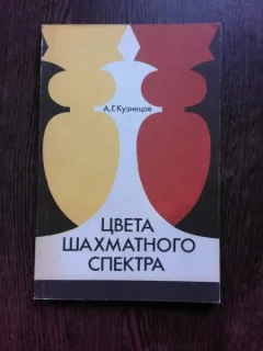 TEAMA DE SAH MAT - A.G. KUSNETOV  (CARTE DE SAH, IN LIMBA RUSA)
