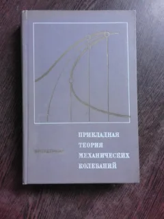TEORIA APLICATA A MECANICII - L..BIDERMAN  (CARTE IN LIMBA RUSA)