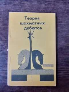 TEORIA DESCHIDERILOR IN SAH  (CARTE IN LIMBA RUSA)
