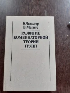 TEORIA DEZVOLTARII COMBINATIILOR NUMERICE - D. CHANDLER  (CARTE IN LIMBA RUSA)