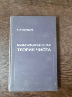 TEORIA NUMERELOR - G. DAVENPORT  (TEXT IN LIMBA RUSA)