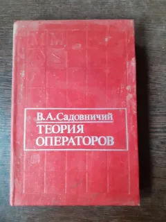TEORIA OPERATORIE - V.A. SADOVNICI  (CARTE IN LIMBA RUSA)