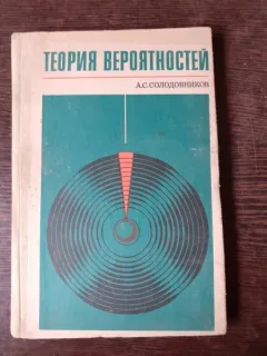 TEORIA PROBABILITATILOR - A.S. SOLODOVNIKOV  (CARTE IN LIMBA RUSA)