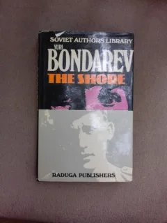 The shore - Yuri Bondarev  (carte in limba engleza)