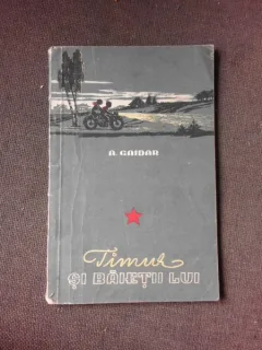 TIMUR SI BAIETII LUI - A. GAIDAR, TRADUCERE DE OTILIA CAZIMIR SI N. GUMA, ILUSTRATII DE V. LADEAGHIN