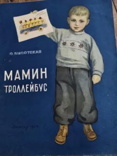 Troleibuzul mamei - O. Visotskaya