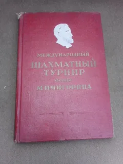 Turneul international de sah, memoriile lui M.I. Cigorin  (carte in limba rusa)