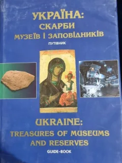 Ukraine: Treasures of Museum and Reserves