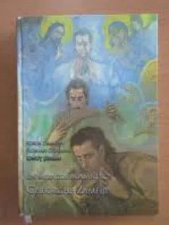 Un miracol romanesc Gheorghe Zamfir - Sorin Damean