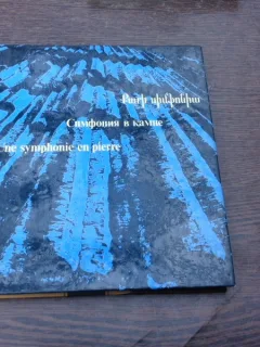 Une symphonie en pierre, album, text in limba franceza si rusa